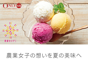 農業女子の想いを夏の美味へ