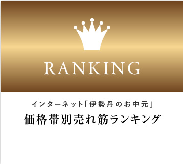 「お中元の人気商品」をご確認いただけます