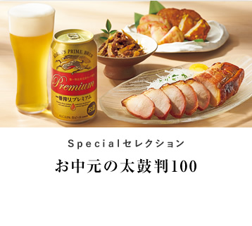 Special セレクション お中元の太鼓判100