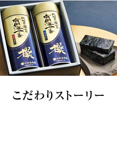 こだわりストーリー