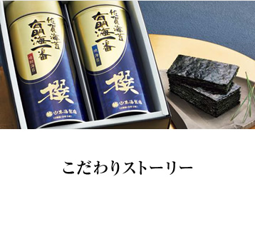 こだわりストーリー