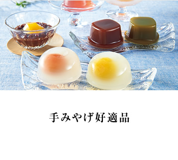 手みやげ好適品