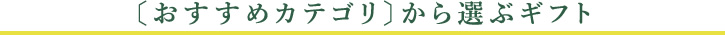 〔おすすめカテゴリ〕から選ぶギフト