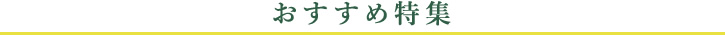 おすすめ特集