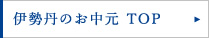 伊勢丹のお中元TOP