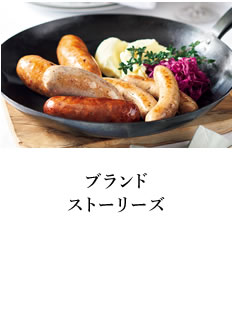 ブランドストーリーズ