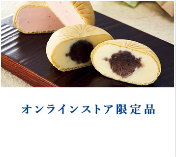 オンラインストア限定品