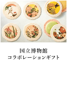 国立博物館 コラボレーションギフト