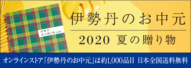 伊勢丹のお中元 日本全国送料無料 伊勢丹の公式オンラインストア