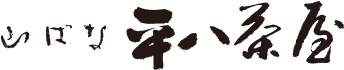 山ばな平八茶屋