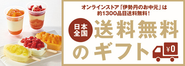 送料無料のギフト