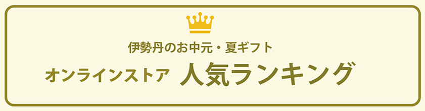伊勢丹のお中元・夏ギフト　オンラインストア 人気ランキング
