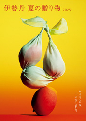 伊勢丹 夏の贈り物 2025