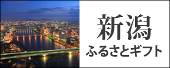 新潟ふるさとギフト