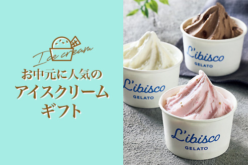 アイスクリーギフト