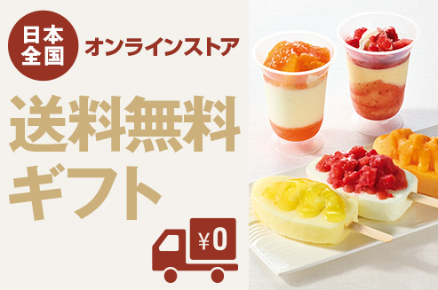 送料無料のギフト