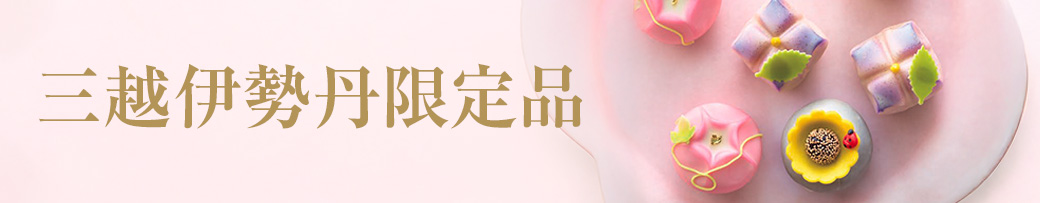 三越伊勢丹限定品