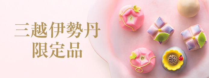 三越伊勢丹限定品