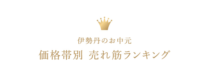 伊勢丹のお中元 価格帯別 売れ筋ランキング