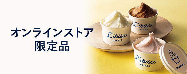 オンラインストア限定品