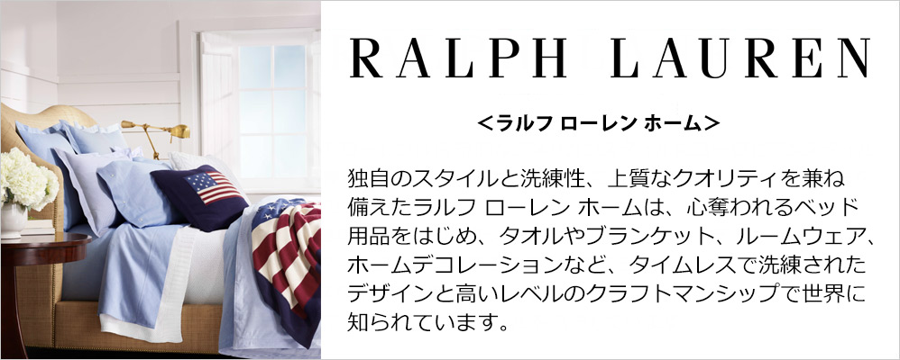 ラルフ ローレン ホーム
