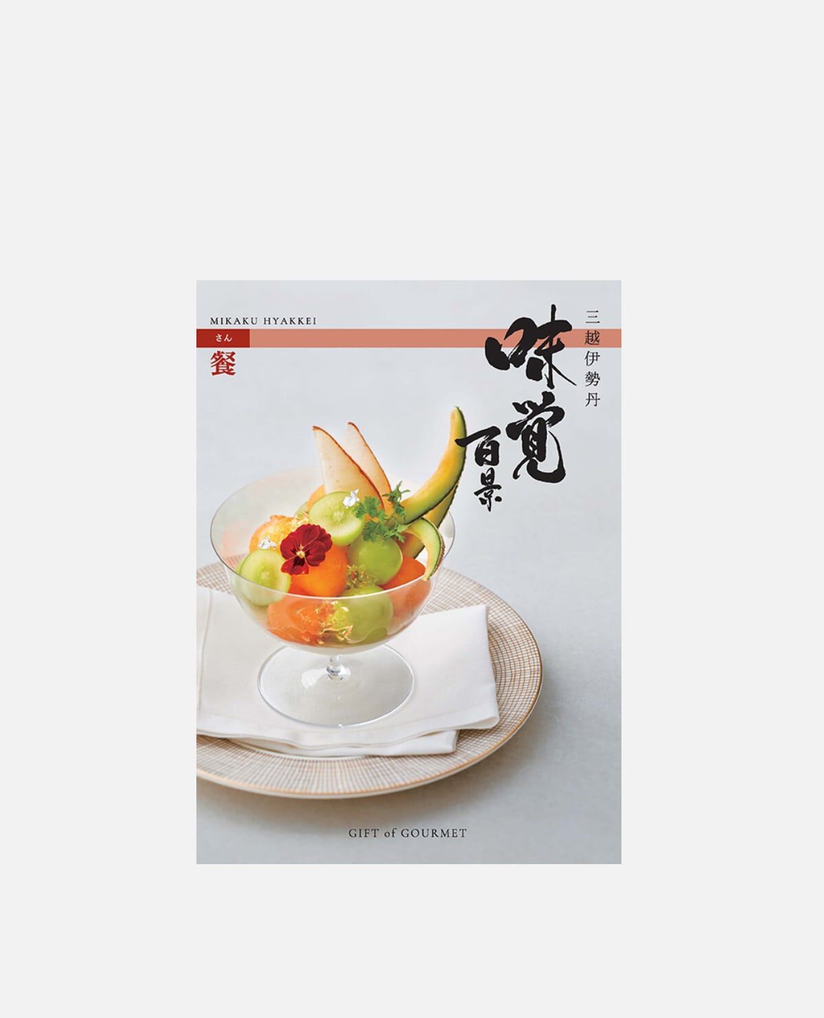味覚百景 煌(こう) ねじ切っ ギフトカタログ 三越伊勢丹 定価 味覚百景 煌(こう) ねじ切っ ギフトカタログ 三越伊勢丹 定価
