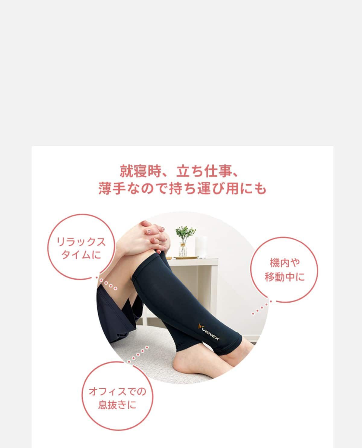 レッグ　コンフォート　リカバリー