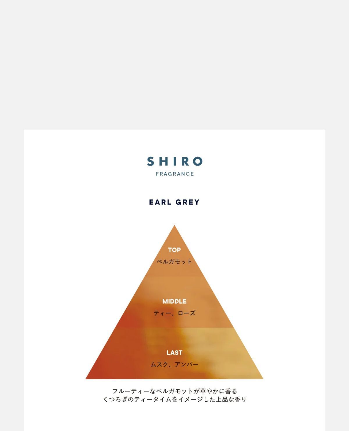 ＳＨＩＲＯ　アールグレイ　オードパルファン