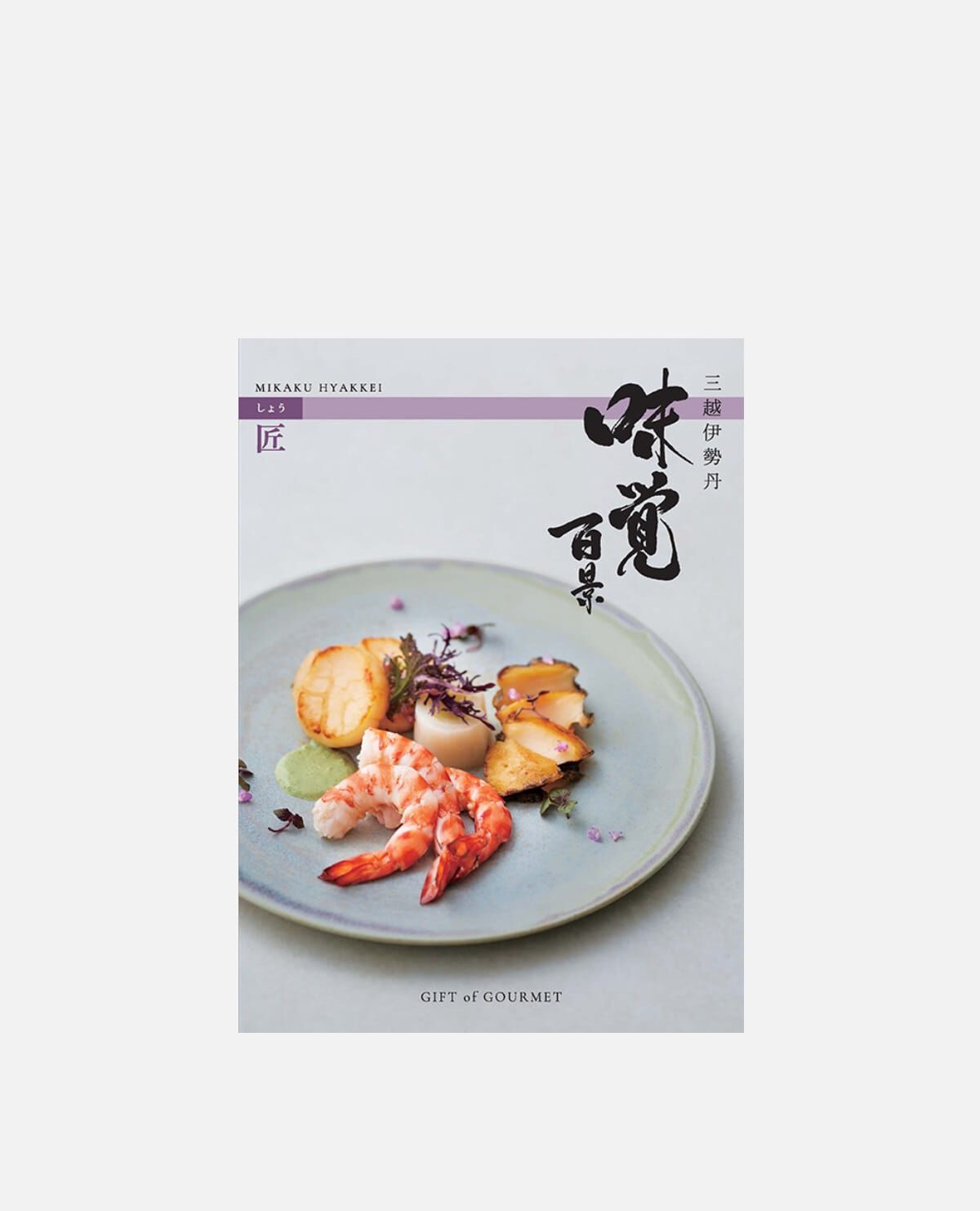 味覚百景 匠(しょう)コース(冊子タイプ)|三越伊勢丹 味覚百 味覚百景 匠(しょう)コース(冊子タイプ)|三越伊勢丹 味覚百