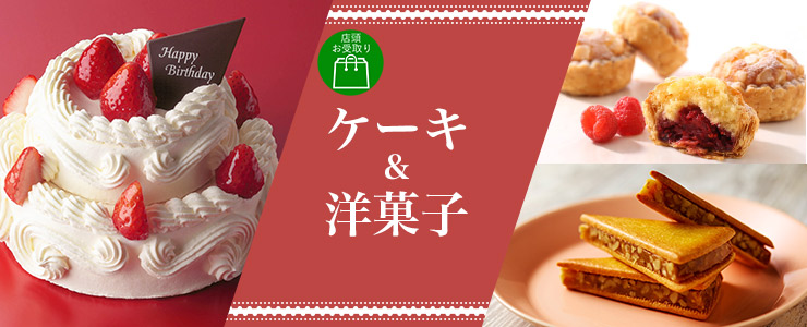ジェイアール京都伊勢丹 ケーキ＆洋菓子