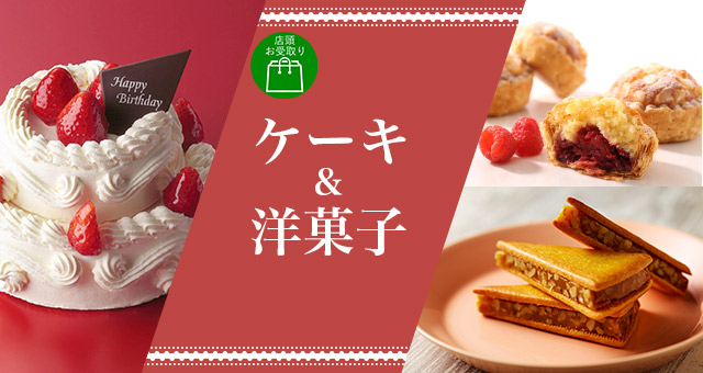 ジェイアール京都伊勢丹 ケーキ＆洋菓子