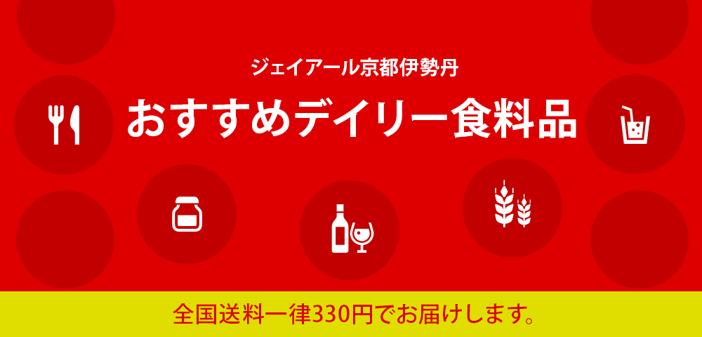 ジェイアール京都伊勢丹 おすすめデイリー食料品
