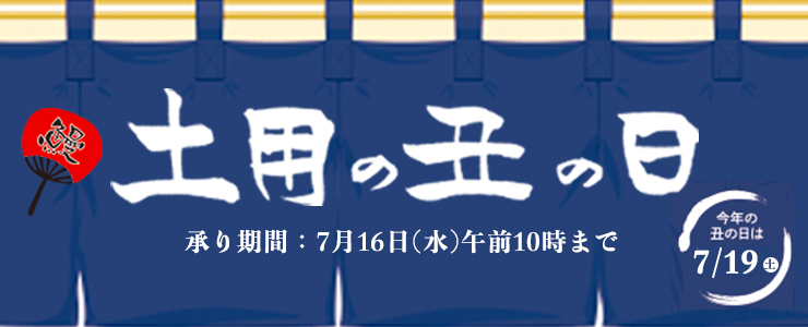 ジェイアール京都伊勢丹オンラインストア 土用の丑の日 今年の丑の日は7月30日(日曜日)