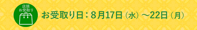 お渡し日:8月17日(水曜日)から22日(月曜日)
