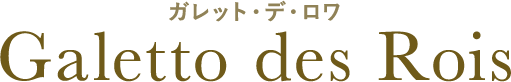 ガレット・デ・ロワ