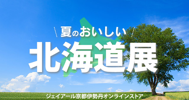 ジェイアール京都伊勢丹 夏の北海道展