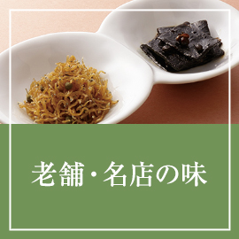 老舗・名店の味