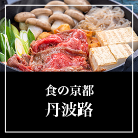 食の京都 丹波路