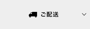 ご配送