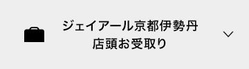 店頭お受取り