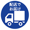 配送でお届け