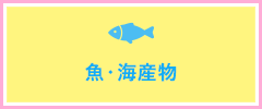 魚・海産物