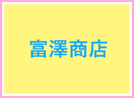富澤商店