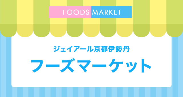 ジェイアール京都伊勢丹 フーズマーケット