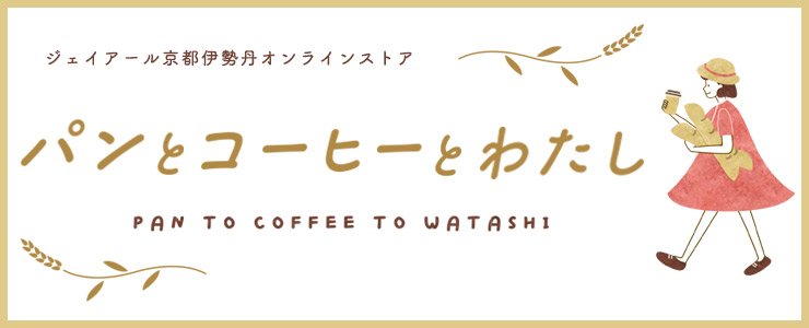 パンとコーヒーとわたし