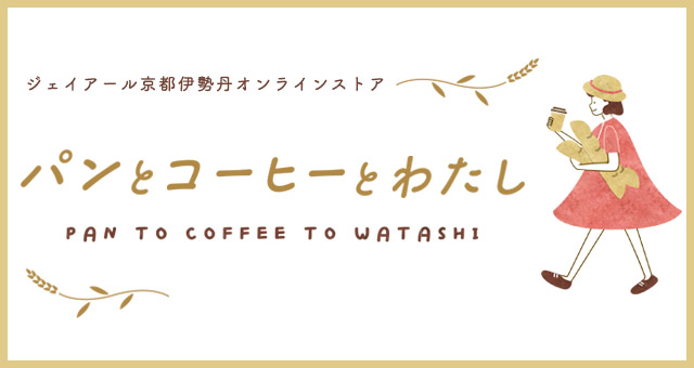 パンとコーヒーとわたし
