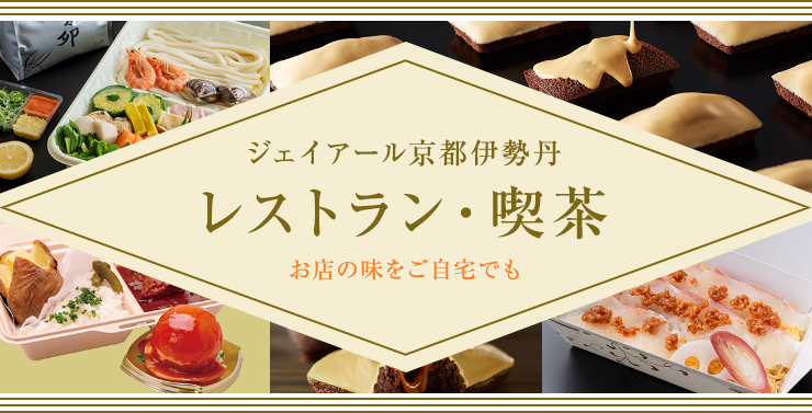 ジェイアール京都伊勢丹 レストラン・喫茶 お店の味をご自宅でも