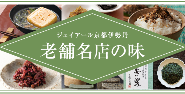 ジェイアール京都伊勢丹 老舗名店の味