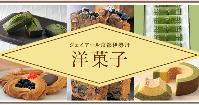 ジェイアール京都伊勢丹 洋菓子