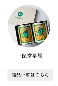 一保堂茶舗